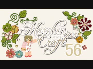 MarchenCraft～メルヘンクラフト～　Part.56　【Minecraftゆっくり実況】