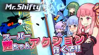 【Mr.Shifty】スーパー茜ちゃんアクション、行くで!! ①【VOICEROID実況】