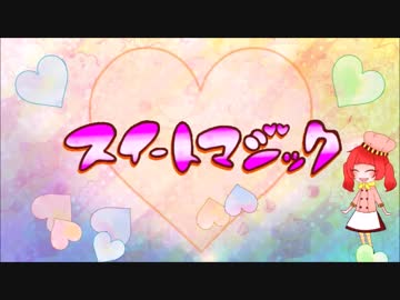 【Dedi*˙ω˙*Cate】スイートマジック【歌ってみた】