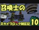 【Minecraft】召喚士のスカイブロック制圧記　part10【ゆっくり実況】