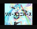 【アホが】リバースユニバースを歌ったらこうなる