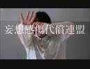 【RUNAぽん】　妄想感傷代償連盟　踊ってみた【一人】