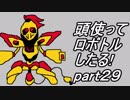 【メダロット2縛り実況】旧帝大院生なので頭使ってロボトルしたる!part29