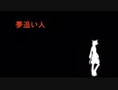 【鏡音レン】　夢追い人　【オリジナル曲】