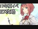 【艦これ】イベント制覇の旅【2017年 夏】