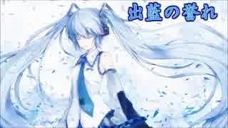 【初音ミク】〔7〕出藍の誉れ【オリジナル】