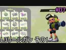 塗りたくるゆかりさんたち #7【Splatoon2】