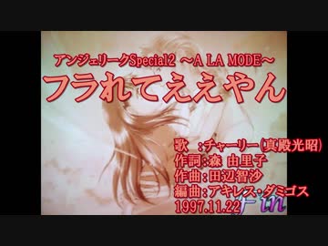 【ニコカラ】フラれてええやん【off vocal】