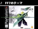 【波形&FM音源】 FF7のテーマ　アレンジ