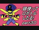 【メダロット2縛り実況】旧帝大院生なので頭使ってロボトルしたる!part30