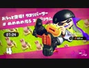 【Splatoon2女性実況】遅すぎたヒーローにならなイカ？その５