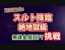 #18 スルト降臨　超地獄級 フォークロア五右衛門無課金編成