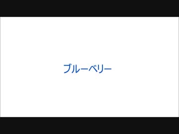 ブルーベリー [NNI]