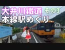 ゆかれいむで大井川鐵道本線駅めぐり～その3～