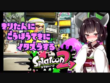 きりたんに合法的にイタズラするスプラトゥーン２　#3【ボイロ実況】