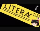 【ゆっくり保守】LITERA「Jアラートは役立たず！パフォーマンス！」