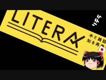 【ゆっくり保守】LITERA「Jアラートは役立たず！パフォーマンス！」