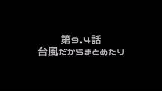 山葵作りに挑戦2年目　第9.4話　台風だからまとめたり