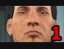【Fallout4】絶対に検索してはいけない核戦争後の世界１【実況】