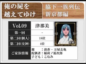 ◆俺の屍を越えてゆけ　実況プレイ◆新京都編 vol.9 : 津那美