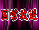 【生放送】国営放送 8月05日【アーカイブ】