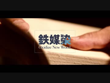 鉄媒染「古材っぽい壁を作る」