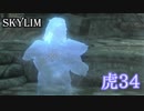 【Skyrim】虎男の冒険　34【実況】