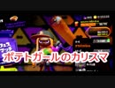 フェスを制す。最終回【スプラトゥーン２】