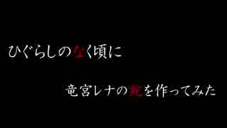 【ひぐらしのなく頃に】竜宮レナの鉈を作ってみた