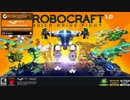 【LEAGUE ARENA】Robocraftを黙々と。　40日目