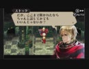 [実況]臥薪嘗胆!!死亡フラグをへし折るRPG[ラジアントヒストリア]:010.5