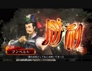 三国志大戦４　大将軍でGO!　フンベルトの下手くそ道　２８　イベント編