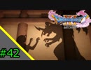 【DQXI】人生に疲れたのでドラクエ11を実況プレイ【#42】