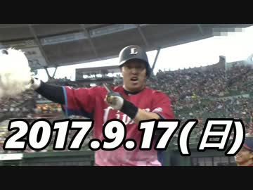 プロ野球2017 今日のホームラン 2017.9.17