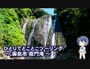 ひとりでとことこツーリング37　～姶良市　龍門滝～