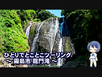 ひとりでとことこツーリング37　～姶良市　龍門滝～