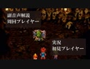 クロノトリガー初見実況動画をプロノトリガラーが副音声解説【＃19】