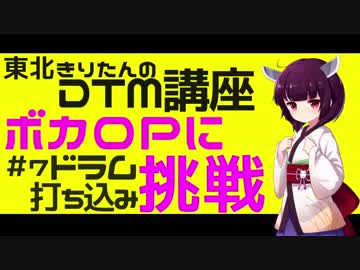 ボカロPに挑戦＃７　ドラムを打ち込みましょう！