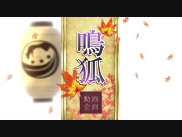 鳴狐企画-後半-