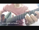 はるかなる故郷 FainalFantasy5 ソロギター