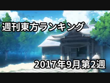 週刊東方ランキング　17年9月第2週