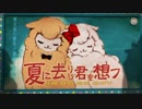 懐かしいボカロ曲を歌ってみました。【夏に去りし君を想フ】