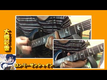 【大橋彩香】ロンリーサンシャイン ギターで弾いてみた【へご】