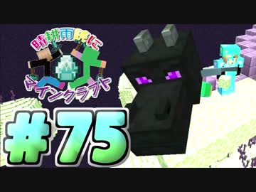 【実況】晴耕雨読にマインクラフト＃75