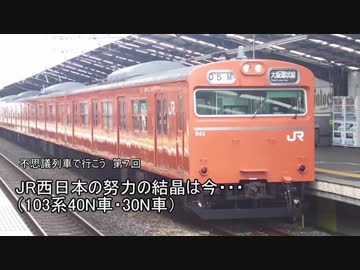 不思議列車で行こう　第7回 「JR西日本努力の結晶は今・・・」