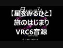 【星をみるひと】旅のはじまり　VRC6音源