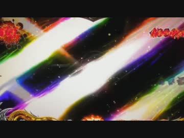 【パチンコ】 CR3×3EYES (サザンアイズ) 大帰滅への道 　"新章" ⑨只眼