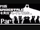 PS版Undertaleを実況プレイしてみた【Part17】