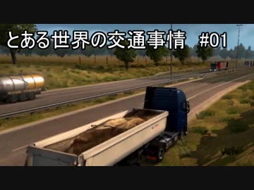 【ETS2】とある世界の交通事情 #01【マルチプレイ】