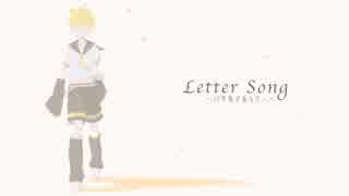 鏡音レンが泣いて「letter song」を歌ってみた【キノコＰカバー曲】